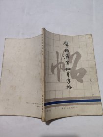 常用汉字钢笔字帖