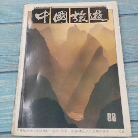 中国旅游1987年10月号