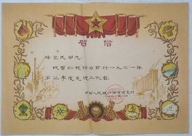 L22-11：1961年中国人民银行南京支行颁发 <先进工作者>贺信一张 尺寸26*38厘米