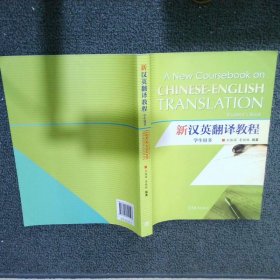 新汉英翻译教程学生用书
