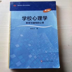 学校心理学教育与辅导的心理（第三版）/高等学校心理学专业课教材