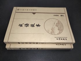 中國古典文化精華 ：成語故事 上下