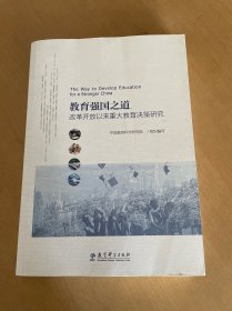 教育强国之道——改革开放以来重大教育决策研究