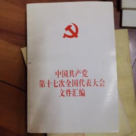 中国共产党第十七次全国代表大会文件汇编