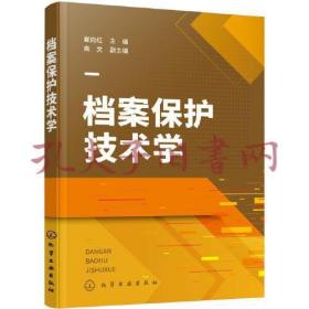 档案保护技术学
