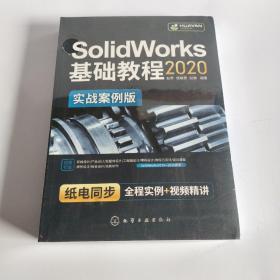 SolidWorks2020基础教程（实战案例版）