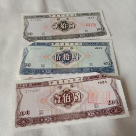 中国农业银行债券(贰拾元、伍拾元、壹佰元)共3兴