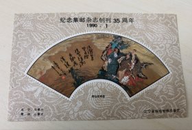 “纪念集邮杂志创刊35周年”纪念张