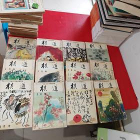 【日文原版杂志】棋道 1962年1-12月号【期号、  品相   请看图片】