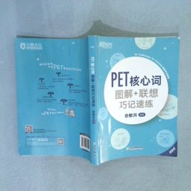 新东方PET核心词图解+联想巧记速练(2020改革版)