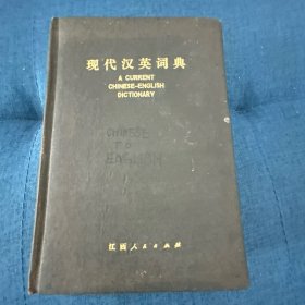 现代英汉词典(1981 年)