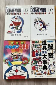 哆啦a梦漫画作品上下集/哆啦a梦大事典/哆啦a梦秘密道具完全大事典