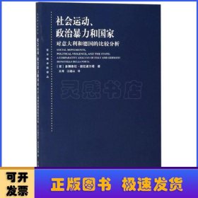 社会运动、政治暴力和国家：对意大利和德国的比较分析