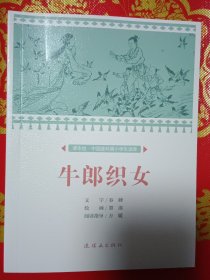 课本绘 中国连环画小学生读库-牛郎织女