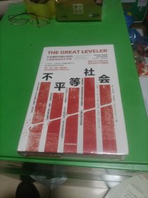 不平等社会 从石器时代到21世纪,人类如何应对不平等