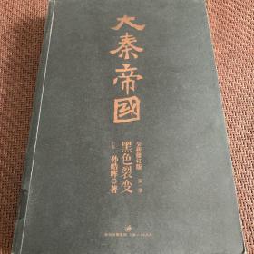 大秦帝国（全新修订版）