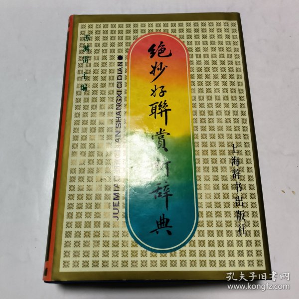 绝妙好联赏析辞典