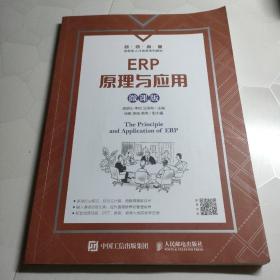 ERP原理与应用（微课版）