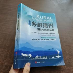 图解乡村振兴战略与旅游实践