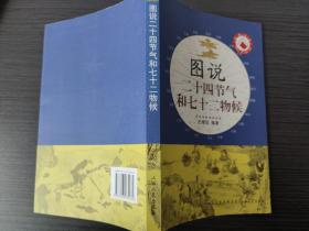 图说二十四气和七十二物候（王修筑 编著 山西人民出版社  2012-7 一版八印）