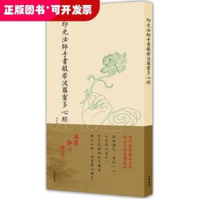 历代名家临摹系列（单页）：印光法师手书般若波罗蜜多心经