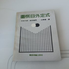 围棋目外定式