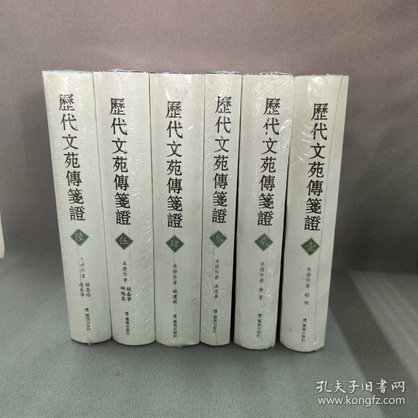 历代文苑传笺证（全六册）