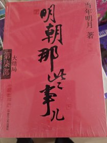 明朝那些事儿.第7部.大结局（新版）