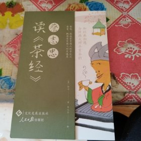 蔡志忠读《茶经》 当当专属赠品（茶经原文生僻字注音风琴折页册，无障碍阅读）