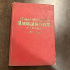 暹国铁道旅行指南 泰国铁路旅行指南 1956年 汉字 精装 罕见 有作者盖章 附泰国汉字铁路全图