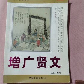 国学必读系列：增广贤文