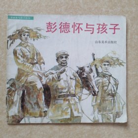 彭德怀与孩子 革命家与孩子丛书 24开彩色连环画
