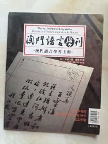 澳门语言学刊（2011年第1期）