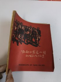 讷维木刻集：怒向刀丛觅小诗 49年初版,