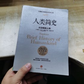 人类简史：从动物到上帝