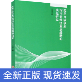 改革開放以來河南省經(jīng)濟(jì)發(fā)展戰(zhàn)略的演化研究