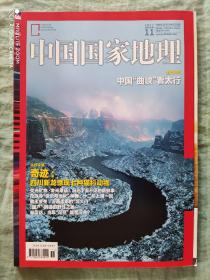 中国国家地理  2017年第11期  杂志期刊