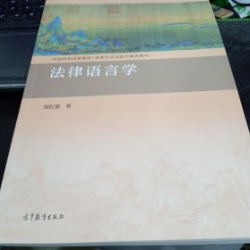 法律语言学9787040494204刘红婴 著 出版社高等教育出版社