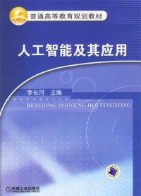 人工智能及其应用/普通高等教育规划教材