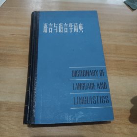 语言与语言学词典