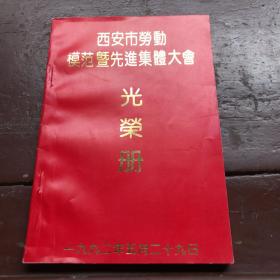 西安市劳动模范暨先进集体大会  光荣册