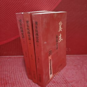 冀东抗战史话（上中下全）