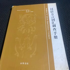 汉语方言词汇调查手册