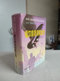 福尔摩斯探案全集缩印本硬精装  全一册（探案集，获第一届全国优秀外国文学图书奖）