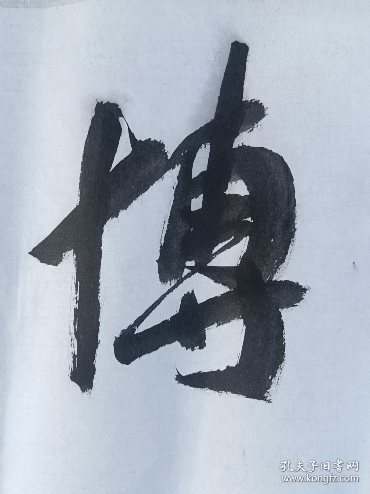 金华浦江书协主席 方钢军书法作品，已托背，中书协会员，尺寸：56*34，保真。品如图 【包邮快递】