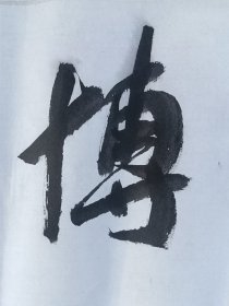 金华浦江书协主席 方钢军书法作品，已托背，中书协会员，尺寸：56*34，保真。品如图 【包邮快递】