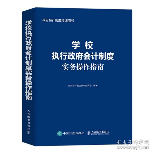 学校执行政府会计制度实务操作指南