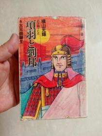 日文原版漫画～ 原版日漫 ～横山光辉作品：项羽与刘邦 第9册