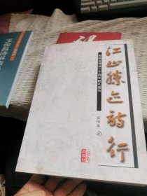 江山胜迹诗行