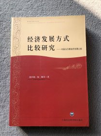 经济发展方式比较研究---中国与印度经济发展比较